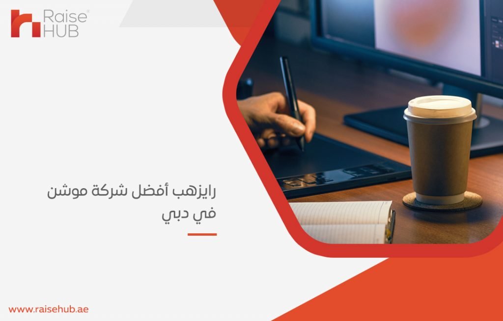 شركة موشن في دبي