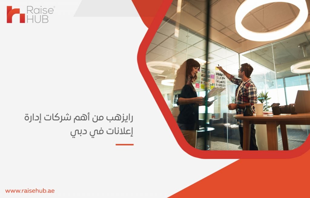 رايزهب من أهم شركات إدارة إعلانات في دبي