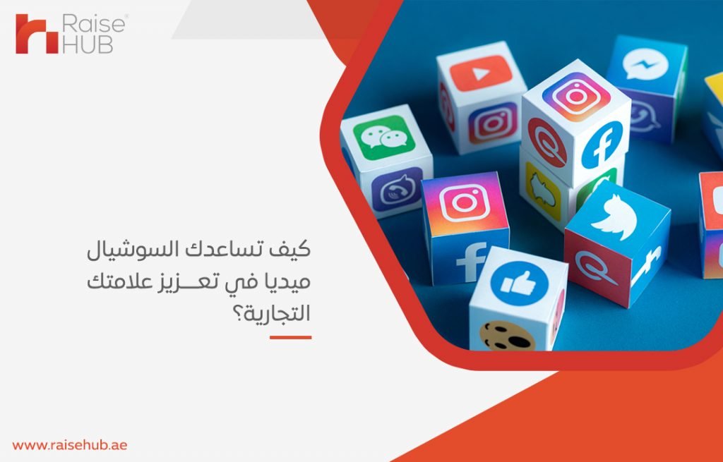 كيف تساعدك السوشيال ميديا في تعزيز علامتك التجارية؟