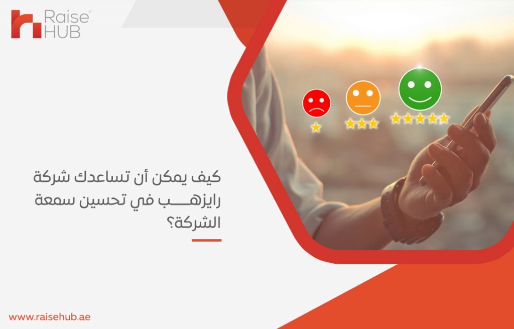 تحسين سمعة الشركة