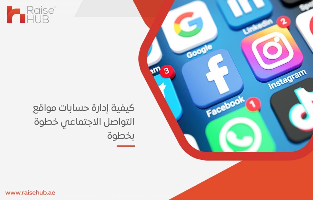 كيفية إدارة حسابات مواقع التواصل الاجتماعي خطوة بخطوة