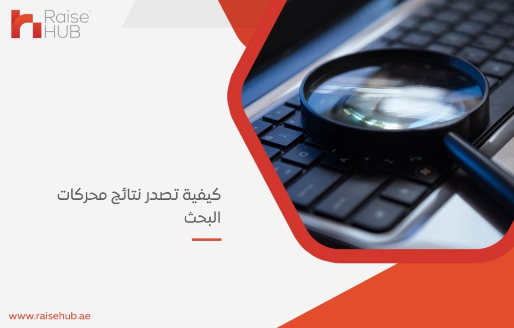 كيفية تصدر نتائج محركات البحث
