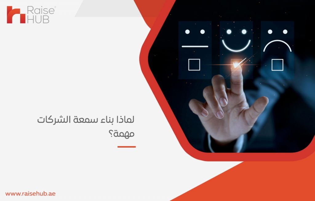 شركة تحسين السمعة