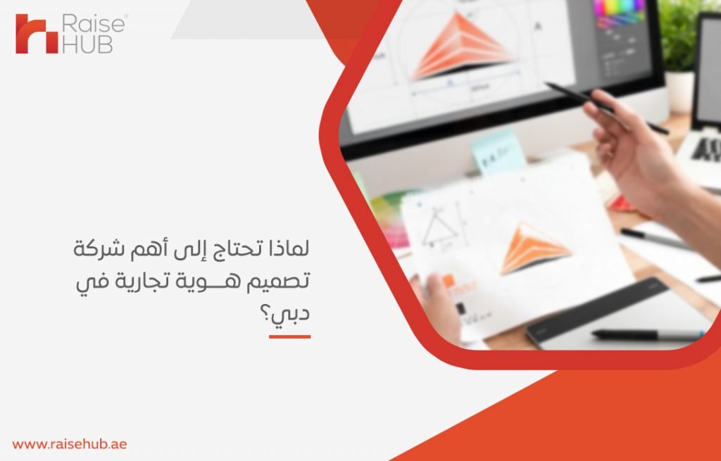 لماذا تحتاج إلى أهم شركة تصميم هوية تجارية في دبي؟