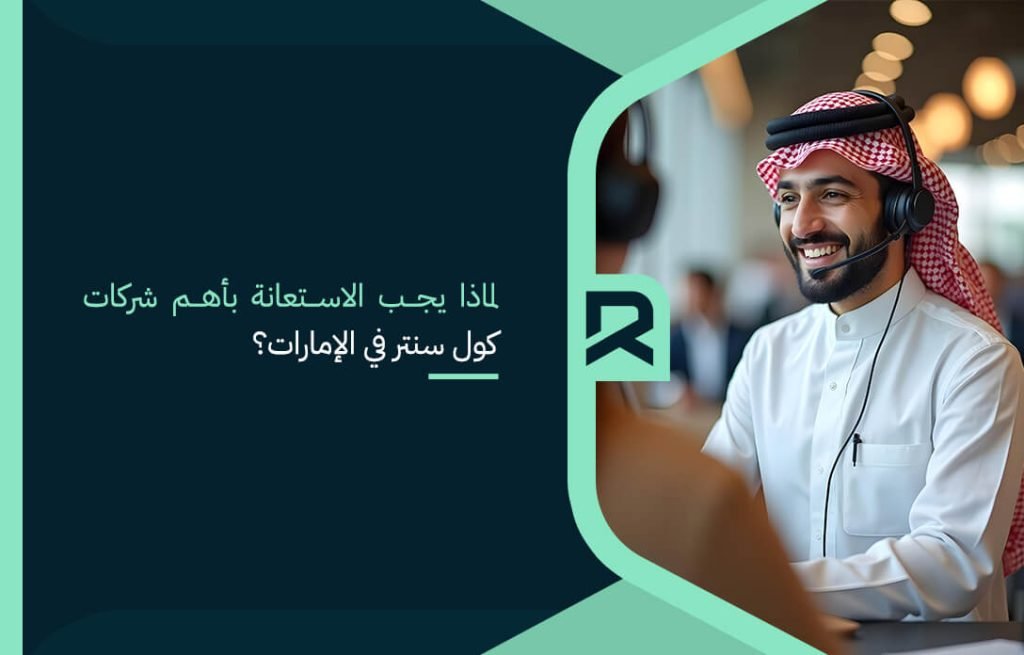لماذا يجب الاستعانة بأهم شركات كول سنتر في الإمارات؟