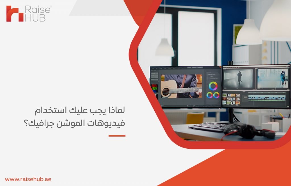 لماذا يجب عليك استخدام فيديوهات الموشن جرافيك؟