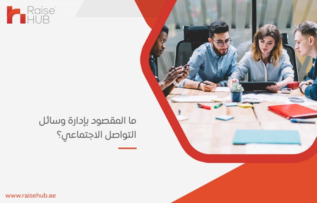 بإدارة وسائل التواصل الاجتماعي