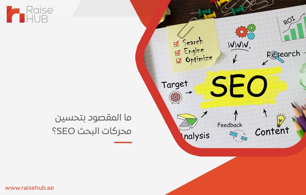 بتحسين محركات البحث SEO؟