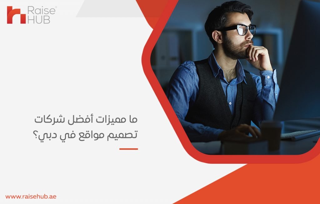أفضل شركات تصميم مواقع في دبي