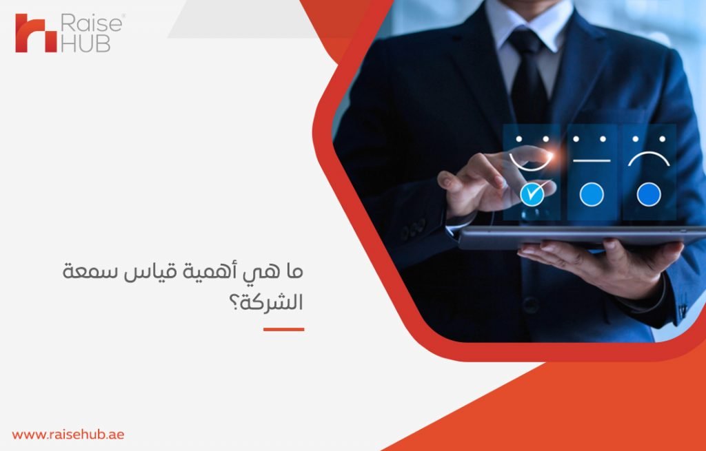 قياس سمعة الشركة