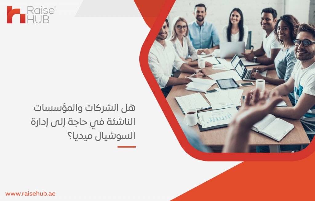 ناشئة في حاجة إلى إدارة السوشيال ميديا