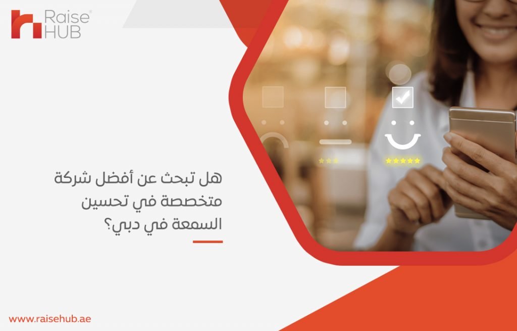 أفضل شركة متخصصة في تحسين السمعة في دبي