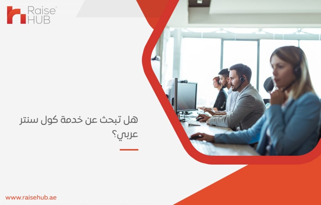 خدمة كول سنتر عربي