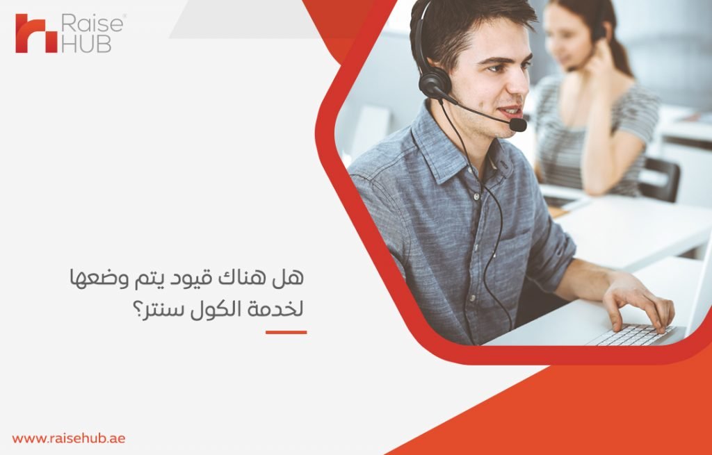 خدمة الكول سنتر