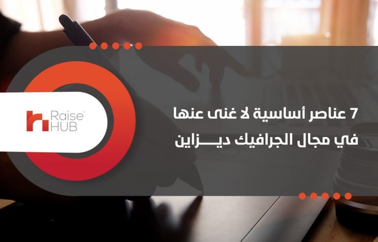 7 عناصر أساسية لا غنى عنها في مجال الجرافيك ديزاين رايزهب لخدمات الديزاين