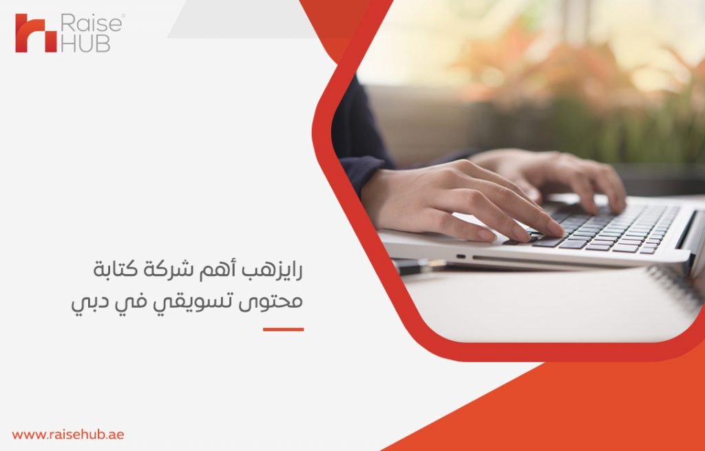 رايزهب أهم شركة كتابة محتوى تسويقي في دبي
