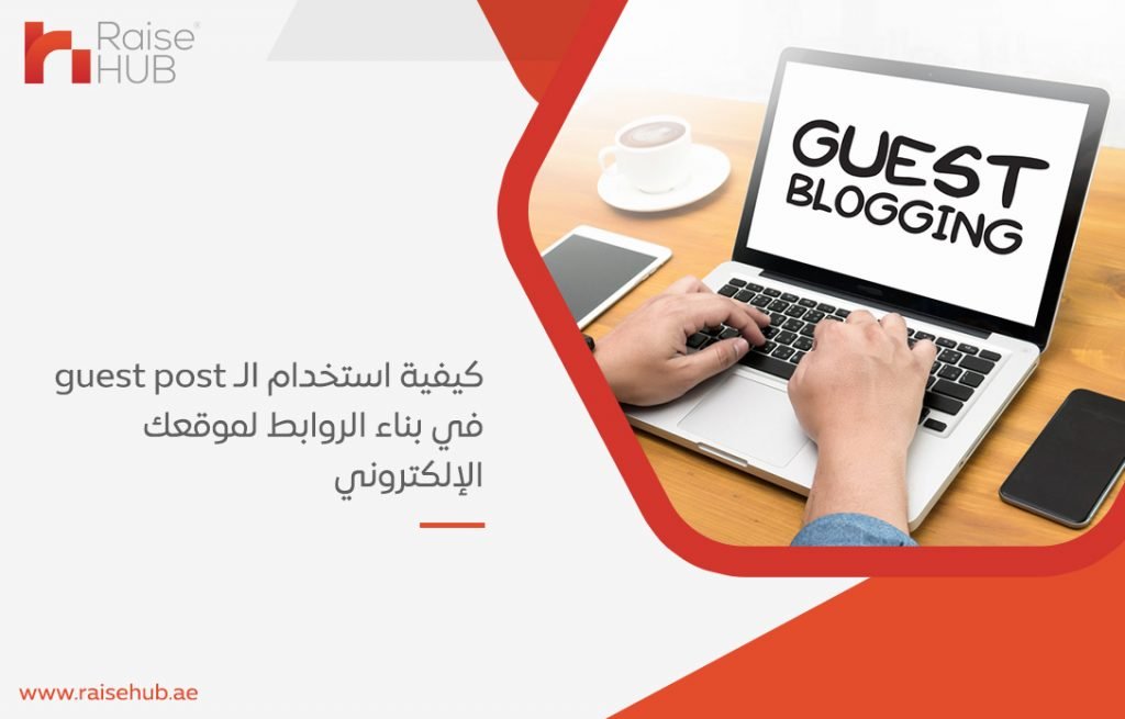 كيفية استخدام الـ guest post في بناء الروابط لموقعك الإلكتروني