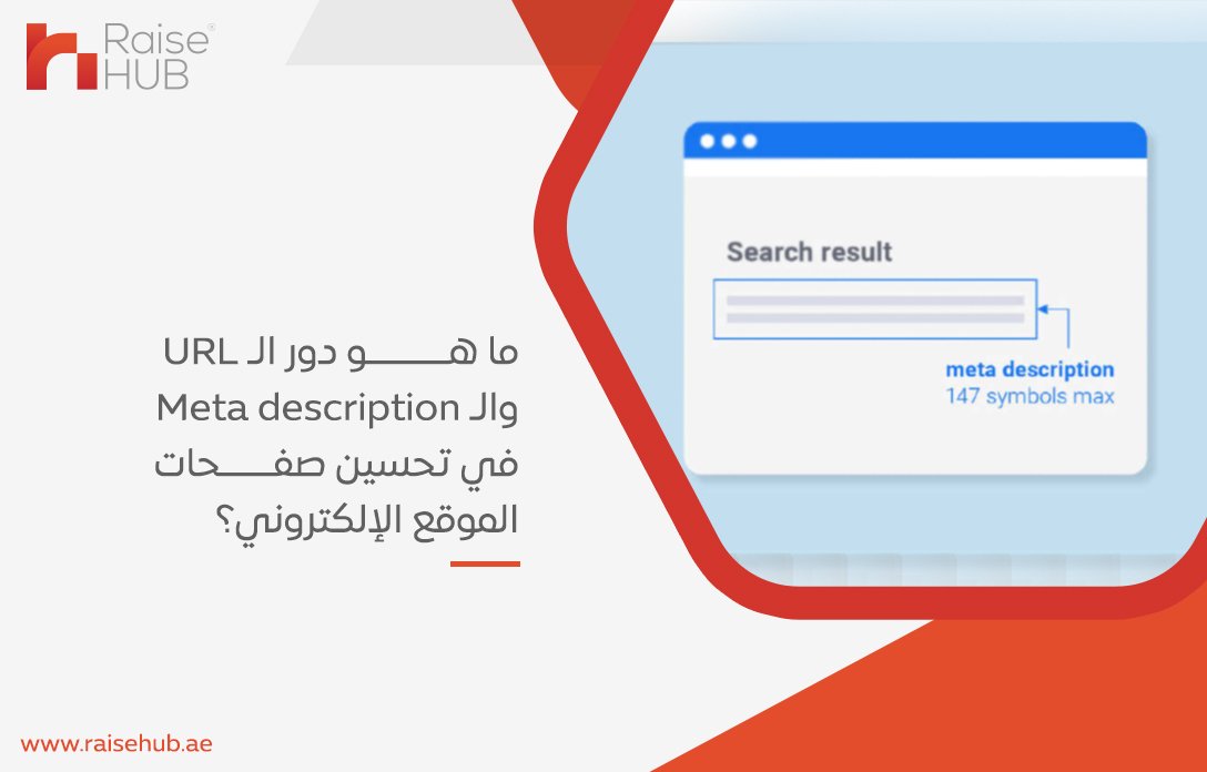 ما هو دور الـ URL والـ Meta description في تحسين صفحات الموقع الإلكتروني؟
