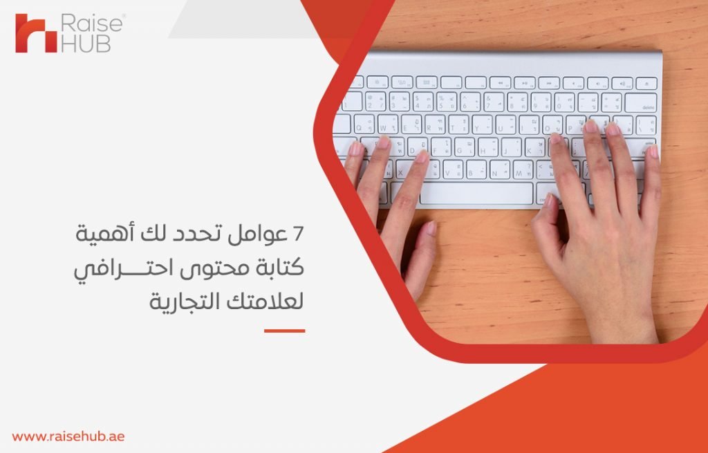7 عوامل تحدد لك أهمية كتابة محتوى احترافي لعلامتك التجارية