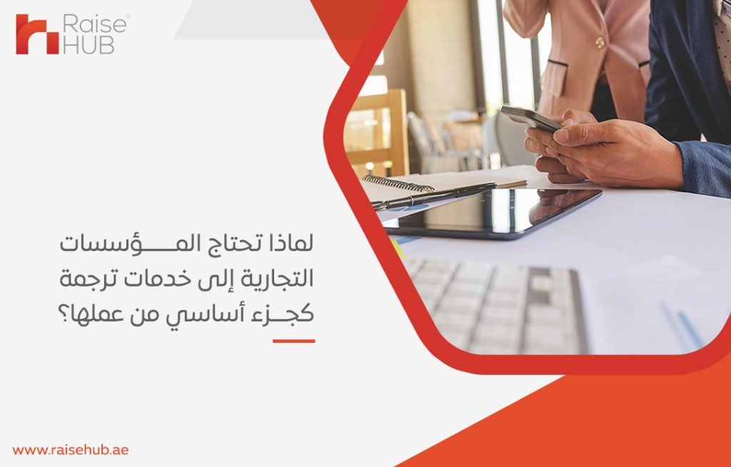 لماذا تحتاج المؤسسات التجارية إلى خدمات ترجمة كجزء أساسي من عملها؟