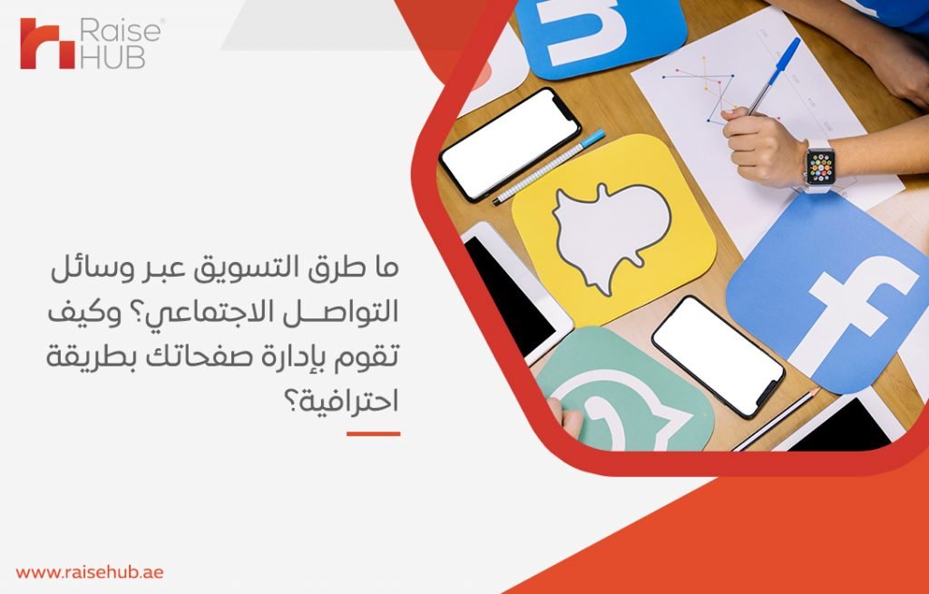 ما طرق التسويق عبر وسائل التواصل الاجتماعي؟ وكيف تقوم بإدارة صفحاتك بطريقة احترافية؟