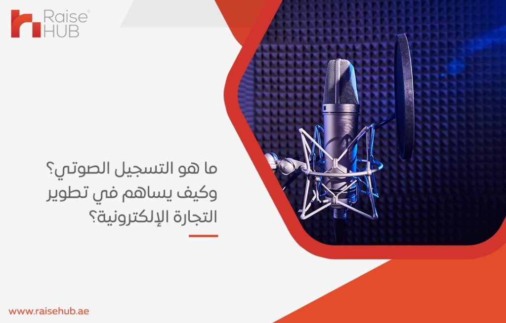 ما هو التسجيل الصوتي؟ وكيف يساهم في تطوير التجارة الإلكترونية؟