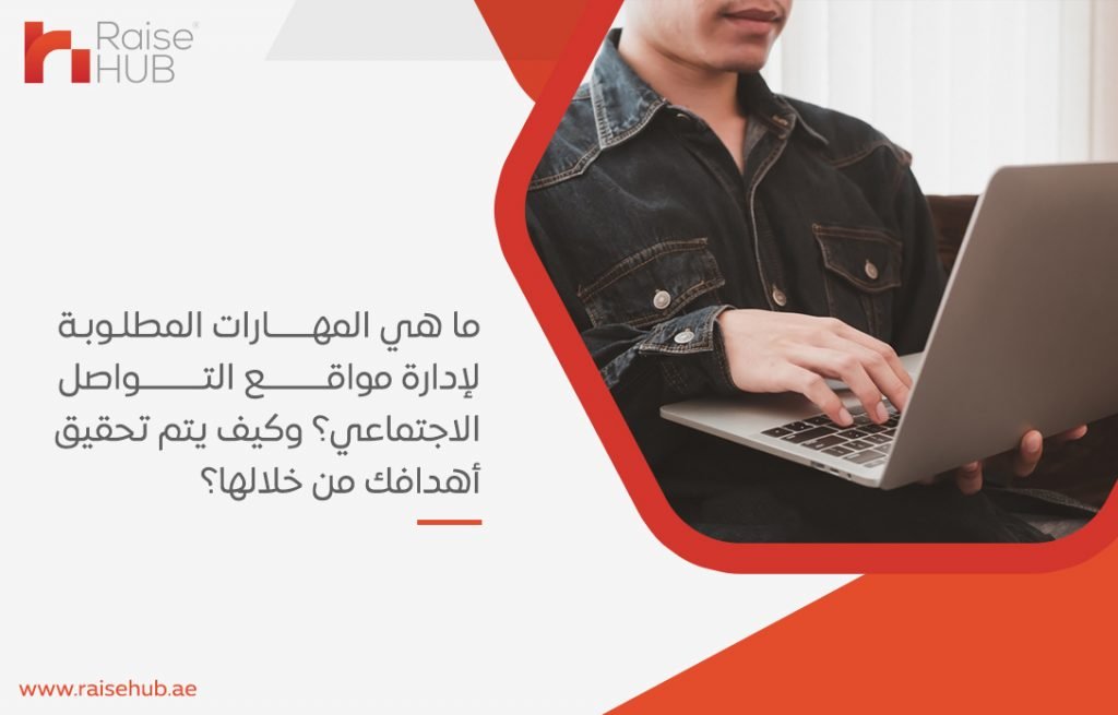 إدارة مواقع التواصل الاجتماعي