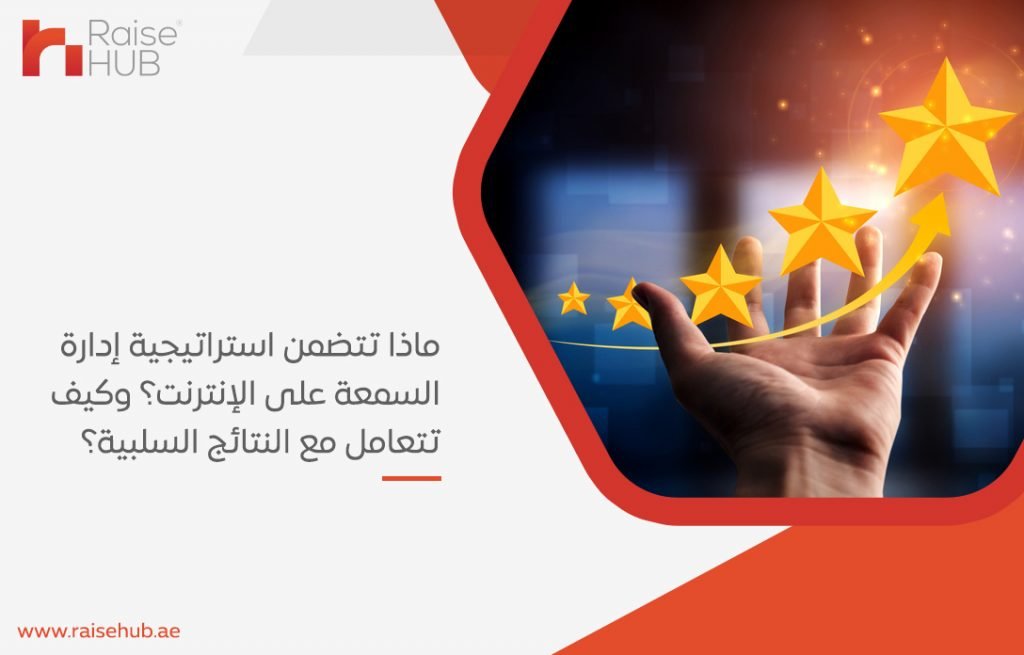 إدارة السمعة الإلكترونية