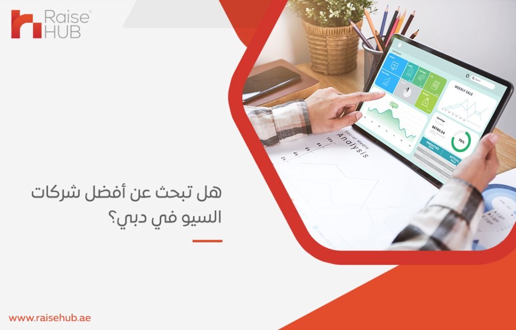 هل تبحث عن أفضل شركات السيو في دبي؟