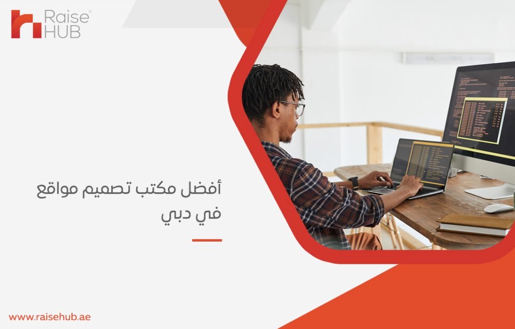 أفضل مكتب تصميم مواقع في دبي