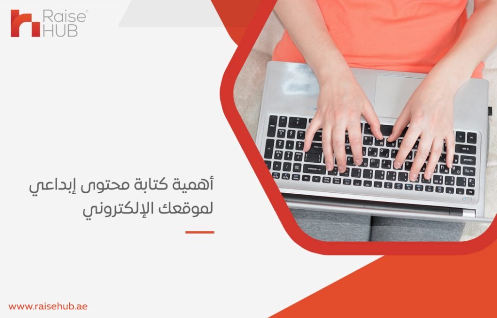 أهمية كتابة محتوى إبداعي لموقعك الإلكتروني