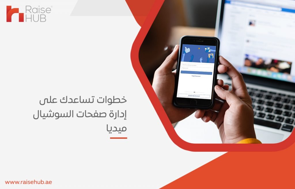 خطوات تساعدك على إدارة صفحات السوشيال ميديا
