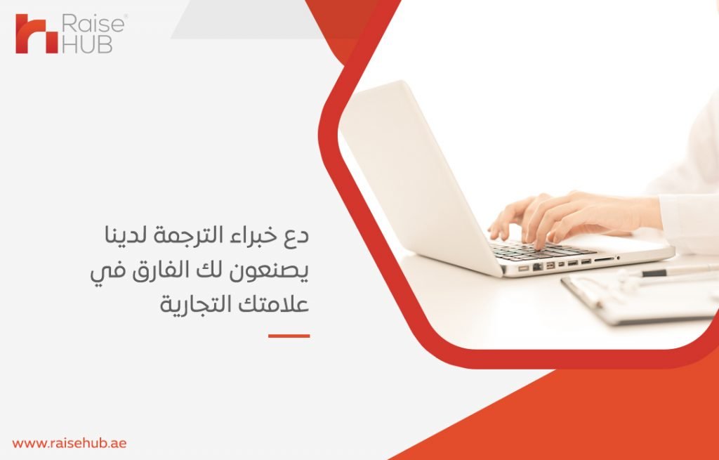 دع خبراء الترجمة لدينا يصنعون لك الفارق في علامتك التجارية