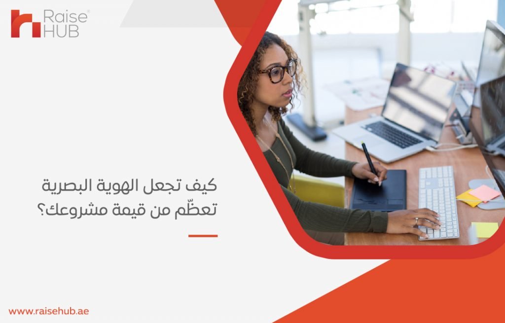 كيف تجعل الهوية البصرية تعظّم من قيمة مشروعك؟