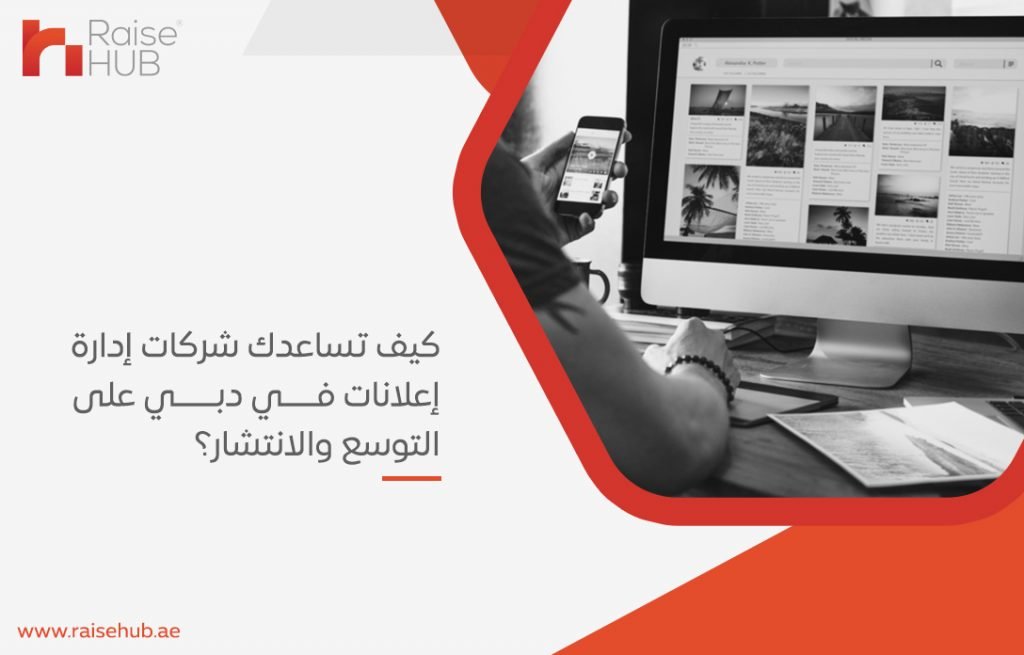 كيف تساعدك شركات إدارة إعلانات في دبي على التوسع والانتشار؟