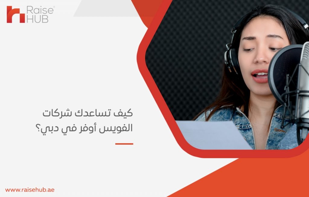 كيف تساعدك شركات الفويس أوفر في دبي؟