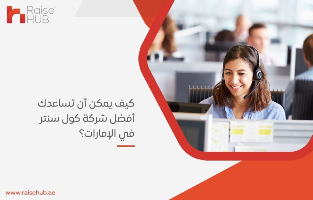 كيف يمكن أن تساعدك أفضل شركة كول سنتر في الإمارات؟