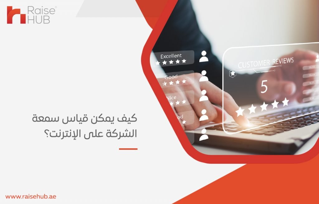 كيف يمكن قياس سمعة الشركة على الإنترنت؟