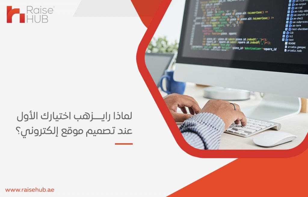 لماذا رايزهب اختيارك الأول عند تصميم موقع إلكتروني؟