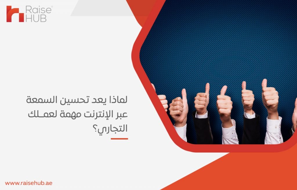 لماذا يعد تحسين السمعة عبر الإنترنت مهمة لعملك التجاري؟