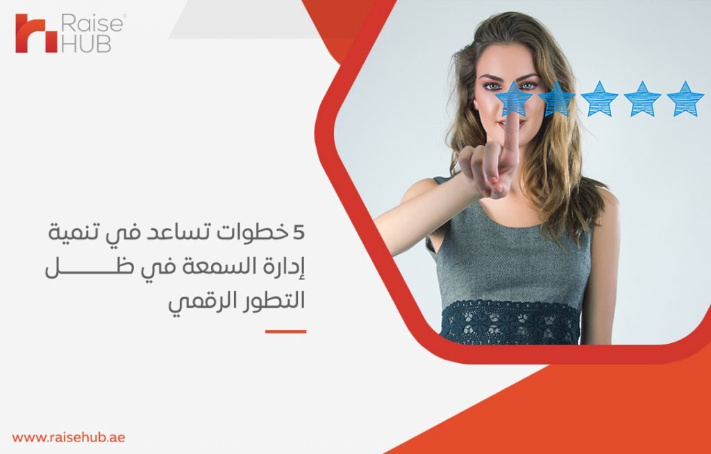 5 خطوات تساعد في تنمية إدارة السمعة في ظل التطور الرقمي