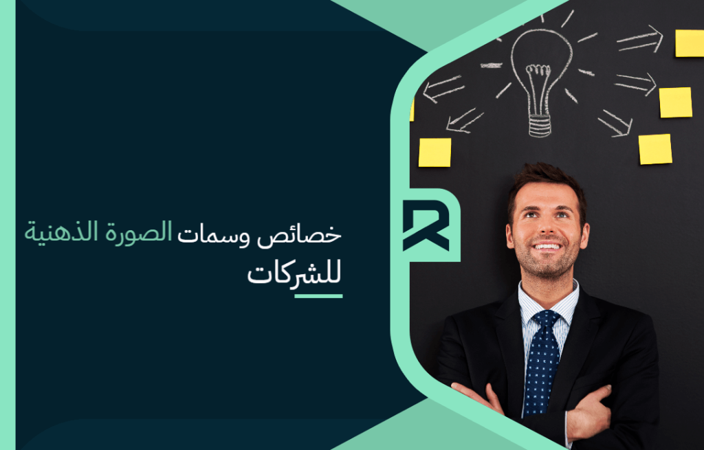 خصائص وسمات الصورة الذهنية للشركات