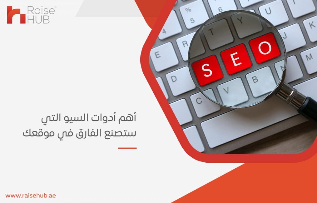 أهم أدوات السيو التي ستصنع الفارق في موقعك