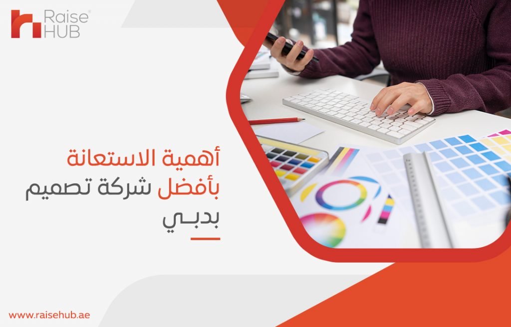 أهمية الاستعانة بأفضل شركة تصميم بدبي