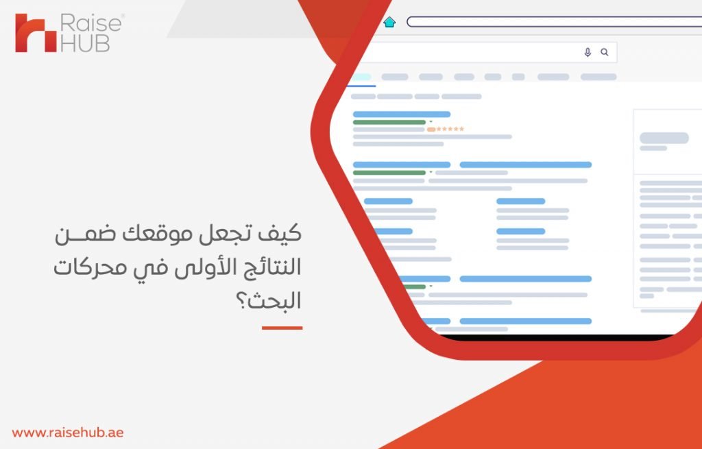 كيف تجعل موقعك ضمن النتائج الأولى في محركات البحث؟