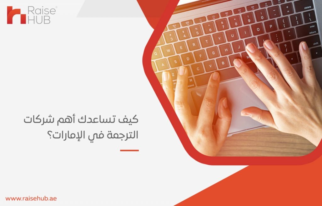 كيف تساعدك أهم شركات الترجمة في الإمارات؟