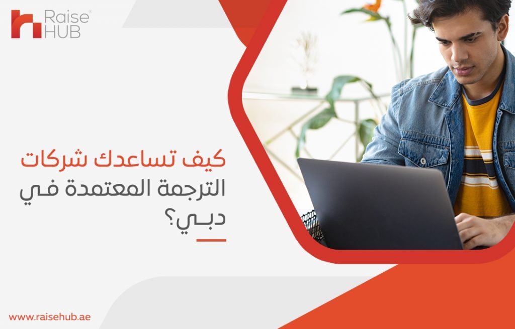 كيف تساعدك شركات الترجمة المعتمدة في دبي؟