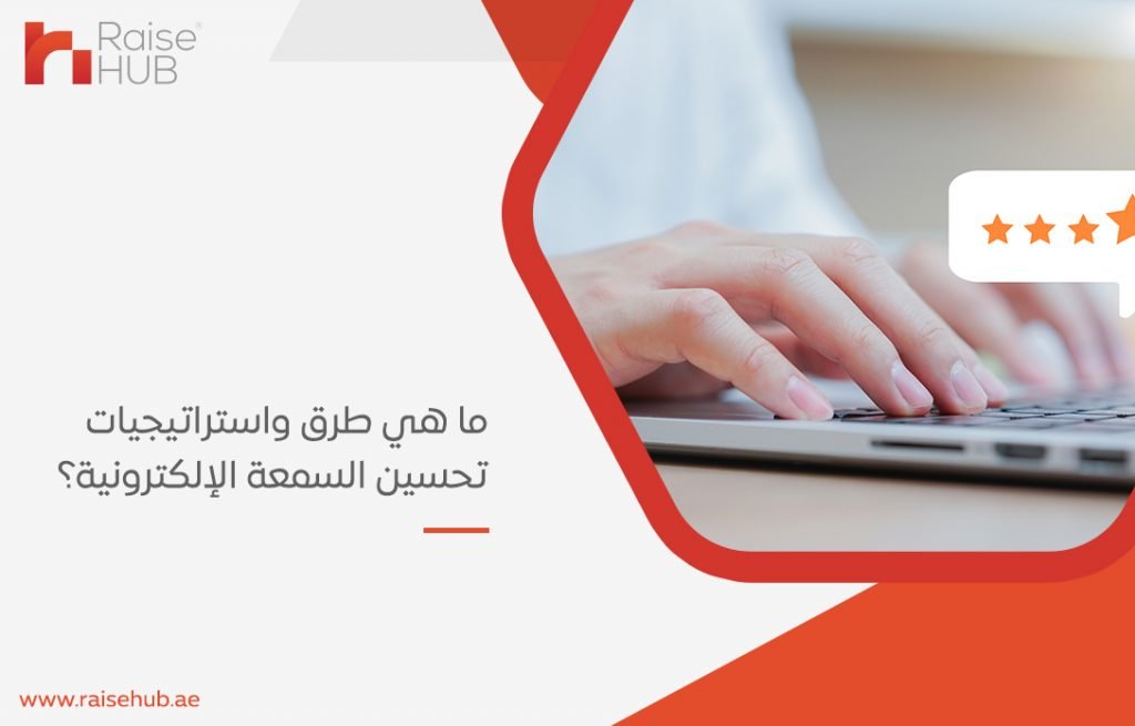 ما هي طرق واستراتيجيات تحسين السمعة الإلكترونية؟