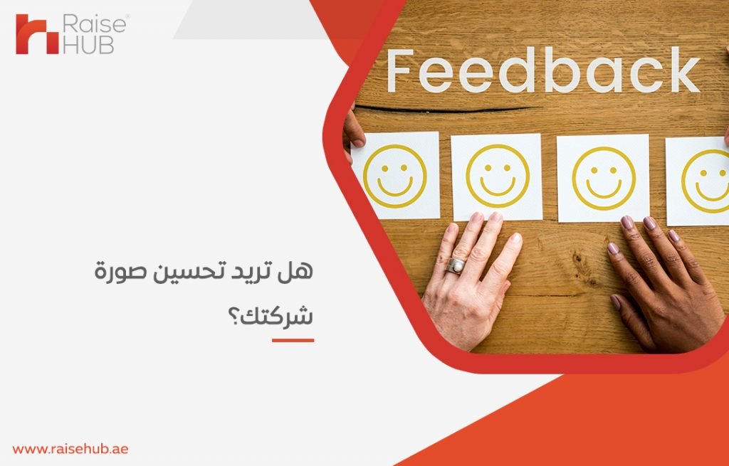 هل تريد تحسين صورة شركتك؟