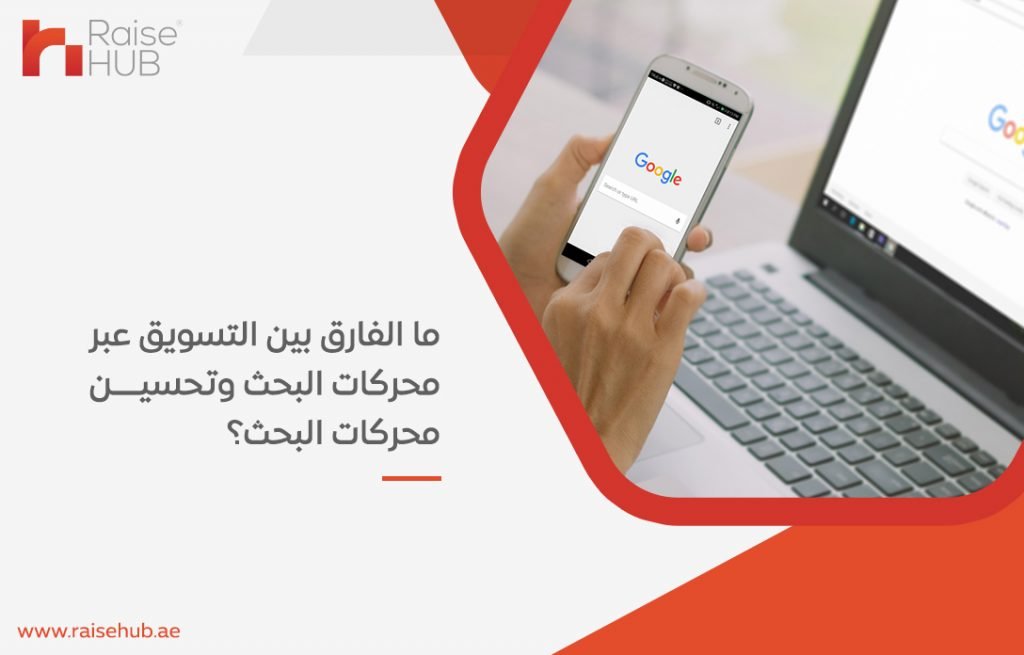 ‏ما الفارق بين التسويق عبر محركات البحث وتحسين محركات البحث؟